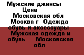 Мужские джинсы GAP › Цена ­ 1 000 - Московская обл., Москва г. Одежда, обувь и аксессуары » Мужская одежда и обувь   . Московская обл.